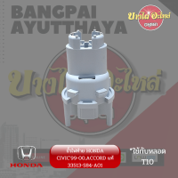 ขั้วไฟท้าย HONDA CIVIC, ACCORD หลายรุ่น ของแท้ศูนย์ [33513-S84-A01]