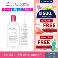 Bioderma Sensibio H2O 500ml + Sensibio Defensive Serum 30ml คลีนซิ่งไมเซล่าและเซรั่มบำรุงเข้มข้น สำหรับผิวแพ้ ระคายง่าย