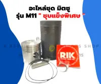 อะไหล่ชุด มิตซู รุ่น M11 "ชุปแข็งพิเศษ" ลูกสูบM11 แหวนลูกสูมิตซู อะไหล่ชุดM11 อะไหล่ชุดมิตซู อะไหล่ชุดM11 ปลอกสูบM11