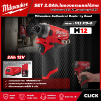 Milwaukee ?? SET 2.0 Ah ไขควงกระแทกไร้สาย รุ่น M12 FID2-0 12 โวลต์ *พร้อมแบต2Ah12Vและแท่น12V*  ไขควงกระแทก ไขควง ไขควงไร้สาย  มิว มิววอกี้