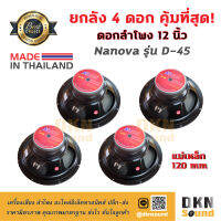 ยกลัง 4 ดอก! ดอกลำโพง 12 นิ้ว ยี่ห้อ Nanova รุ่น D-45 แม่เหล็ก 120 มิล 200 W แท้ Made in Thailand ? DKN Sound ? ลำโพง