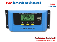 Solar charger Controller PWM 30A รุ่น CY-K30A 12V/24V หน้าจอบอกกระแสชาร์จ