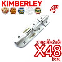 KIMBERLEY กลอนประตู กลอนหน้าต่าง กลอนทั่วไป กลอนสแตนเลสแท้ NO.360-4” SS (SUS 304 JAPAN)(48ชิ้น)