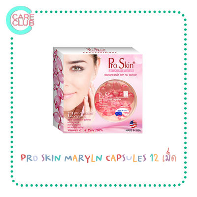 Pro Skin Pro Maryln 12 แคปซูล ผลิตภัณฑ์บำรุงผิวเข้มข้นจากวิตามินธรรมชาติ 100%