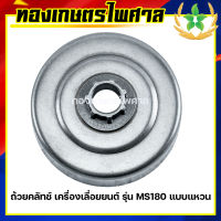 ถ้วยคลัทช์ เครื่องเลื่อยยนต์ MS180 แบบแหวน