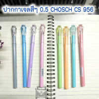 ปากกาเจลสีๆ 0.5 CHOSCH CS 956