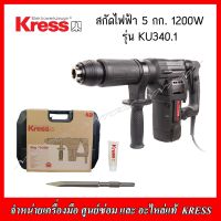 KRESS สกัดไฟฟ้า รุ่น KU 340.1 1200วัตต์ แถมดอกสกัด 6 เหลี่ยม 1 ดอก ของแท้ รับประกัน 1 ปี