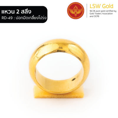 LSW แหวนทองคำแท้ 2 สลึง (7.58 กรัม) ลายปอกมีดเกลี้ยงโปร่ง RD-49