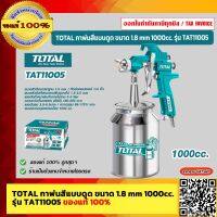 TOTAL กาพ่นสีแบบดูด ขนาด 1.8 mm 1000cc. รุ่น TAT11005 ของแท้ 100% ร้านเป็นตัวแทนจำหน่ายโดยตรง