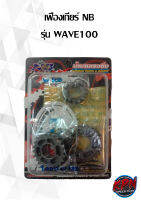 เฟืองเกียร์ NBน้ำบาน รุ่น WAVE100