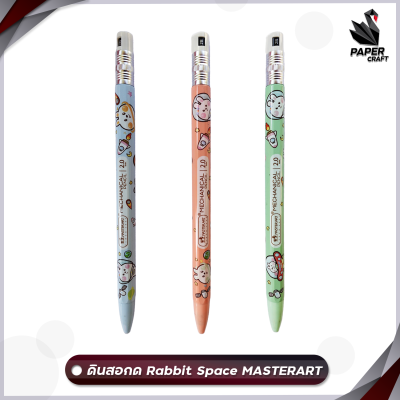 รุ่นใหม่ Master Art ดินสอ ดินสอกด 2.0 มม 2B รุ่น MASTERART Rabbit Space ( 1 แท่ง / สุ่มลาย)