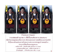 กาแฟดอยช้าง  Premium Classic 250 กรัม 4แพ็ค Doi Chaang Coffee คัวกลาง รุ่น พรีเมี่ยม คลาสสิค