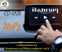 MP3 รวมเพลงเพราะๆ ฟังสบายๆ เอาไว้ฟังเวลาขับรถ Vol.2 * CD-MP3 , USB-MP3*