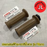 ปลอกแฮนด์สีน้ำตาล FILANO ซ้าย+ขวา 4D0-F6241-40 + 1WC-F6240-00  อะไหล่แท้ศูนย์ Yamaha