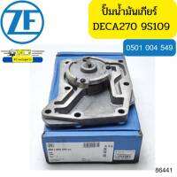 ปั๊มน้ำมันเกียร์ ZF270 DECA270 9S109 0501004549 แท้ZF MADE IN GEMANY *86441