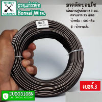 ลวดดัดบอนไซ เบอร์ 3 น้ำหนัก 500 กรัม สีน้ำตาลเข้ม ผลิตจากอลูมิเนียมเนื้อพิเศษ ใช้ดัดกิ่งต้นบอนไซ เข้าลวดดัดกิ่งต้นบอนไซ