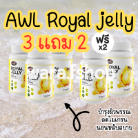 ส่งฟรี ไม่บวกเพิ่ม!! ซื้อ3เเถม2 AWL Royal Jelly นมผึ้ง รอยัลเยลลี เสริมร่างกาย 30 แคปซูล 5 กระปุก (Auswelllife)