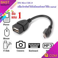 1ฟรี1!! สาย OTG Micro USB 2.0 แท้ เปลี่ยนโทรศัพท์ ให้เป็นดั่งคอมพิวเตอร์ ใช้กับ Android ยาว 10 cm (Black)