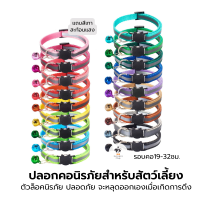 ปลอกคอนิรภัย ปลอกคอแมว ปลอกคอสะท้อนแสง Reflective Strip ตัวล็อครูปแมว (รอบคอ19-32ซม.)