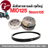 ล้อขับสายพานหลัง (ชุดใหญ่) พร้อมสายพาน YAMAHA MIio125, Nouvo135 มิโอ125, นูวโว135 ชุดชามขับหลัง ชามหลังขับสายพานmio125 สายพานขับเคลื่อนmio125