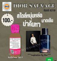 หัวเชื้อน้ำหอม หัวเชื้อน้ำหอม100% กลิ่น ดิออรสวาค์ ซวาคคูล หัวเชื้อเข้มข้น 100% นำเข้าจากยุโรป พร้อมส่งมากกว่า 1 kg