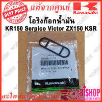 โอริงก๊อกน้ำมัน KR150 Serpico Victor ZX150 KSR แท้ศูนย์ Kawasaki รหัส 92055-1112 โอริง โอริงก็อกน้ำมัน เคอา วิกเตอร์ เซอร์ปิโก้