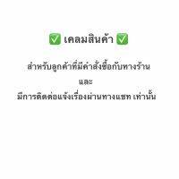 ??เคลมสินค้า สำหรับลูกค้าที่มีการติดต่อแจ้งเรื่องผ่านทางแชทเท่านั้น