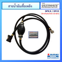 สายน้ำมันเชื้อเพลิงพร้อมลูกบีบสำหรับถัง 12 ลิตร ขนาดข้อต่อ 11.2 มม. Suzuki Outboard สำหรับรุ่น DF6 / DF9.9 / DF15 อะไหล่เครื่องยนต์เรือ ซูซูกิ แท้ศูนย์