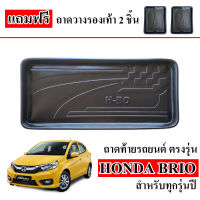 ถาดท้ายรถยนต์ HONDA BRIO ( 5 ประตู ) ถาดท้ายรถ ถาดสัมภาระท้ายรถ ถาดรองท้ายรถ ถาดปูท้ายรถ ถาดวางสัมภาระท้ายรถ ถาดรองพื้นรถยนต์ ถาดท้าย