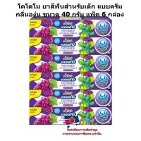 lucm1-0296 โคโดโม ยาสีฟันสำหรับเด็ก แบบครีม กลิ่นองุ่น ขนาด 40 กรัม แพ็ค 6 กล่อง