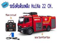 Welovetobuy รถบังคับดับเพลิง1/14 HUINA 22CH รถบังคับวิทยุ