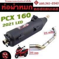 ท่อผ่าหมก PCX 160 / ท่อไอเสียมอเตอร์ไซค์ รุ่น PCX 160 2021 (มอก.341-2543) คอท่อสแตนเลสแท้ 25 ออก 35 mm / ท่อผ่า PCX CHAN SPEED/ท่อแต่ง PCX ตัวล่าสุด