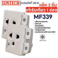 SUNTECH (2 ชิ้น) เต้ารับเดี่ยว 1 ช่อง ปลั๊กกราวด์เดี่ยว รุ่น MF339