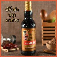 ?สินค้าขายดี? ซีอิ้วดำปรุงอาหาร 东古นน.500ML สินค้านำเข้าจากจีนพร้อมส่ง