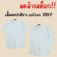 ?Sale ลดล้างสต็อก?เสื้อเชิ้ต ผ้าcotton 100%  สีขาวแขนสั้น แขนยาวเข้ารูป มีกระเป๋า ปกติดกระดุม ผลิตเอง พร้อมส่ง