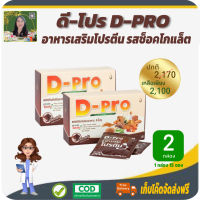 โปรราคาพิเศษ 2 กล่อง! ดี-โปร (D-Pro) ผลิตภัณฑ์เสริมอาหารโปรตีนเพื่อสุขภาพ รสช็อกโกแลต เสริมสร้างร่างกาย กล้ามเนื้อ ช่วยเผาผลาญไขมัน