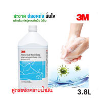 สบู่เหลวล้างมือ 3M สูตรขจัดคราบน้ำมัน สบู่เหลวล้างมือ สูตรขจัดคราบน้ำมัน 3.8L รับประกัน 6 เดือน