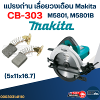 แปรงถ่าน เลื่อยวงเดือน Makita(มากีต้า) M5801, M5801B เบอร์ CB303 (#11)