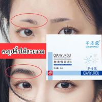 เซรั่มปลูกคิ้ว น้ำยาปลูกขนคิ้วดกดำ Qianyukou Eyebrow Nutritional Solution 6ml