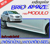 สเกิร์ตข้าง BRIO AMAZE 2013 สเกิร์ต ทรง MDL  พลาสติก ABS งานดิบ ไม่ทำสี