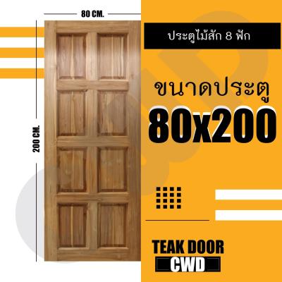 CWD ประตูไม้สัก 8ฟัก 80x200 ซม. ประตู ประตูไม้ ประตูไม้สัก ประตูห้องนอน ประตูห้องน้ำ ประตูหน้าบ้าน ประตูหลังบ้าน ประตูไม้จริง ประตูบ้าน ประตูไม้ถูก ประตูไม้ราคาถูก ไม้ ไม้สัก ประตูไม้สักโมเดิร์น ประตูเดี่ยว ประตูคู่