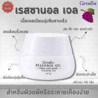 เรสซานอล เจล กิฟฟารีน|เรสเวอราทรอล Resveratrol Giffarine เจลบำรุงผิวหน้าเปลือกองุ่นแดง[ส่งฟรี]