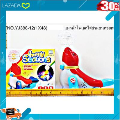 .เหมาะเป็นของฝากของขวัญได้ Gift Kids Toy. YJ388-12 แมวน้ำไฟเธค ชนถอย VR .สีสันสวยงามสดใส ของเล่น ถูก.