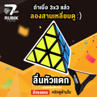 Rubik7Day รูบิค 3x3 พิรามิด สามเหลี่ยม รูบิด รูบิก ลูกบิด ลูบิก ของเล่นฝึกสมอง แบบ Speed ของแท้ Pyramid Rubik Cube ลื่นหัวแตก รุ่นขอบดำ ขอบขาว