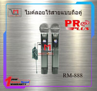 ไมค์ลอยถือคู่ PRO PLUS RM-888 สินค้าพร้อมส่ง