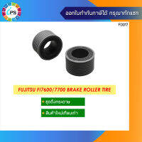 ชุดเบรคโรลเลอร์ Fujitsu FI7600/7700 Brake Roller Tire