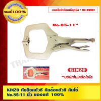 โปรโมชั่น KINZO คีมล็อคตัวซี คีมล๊อคตัวซี คินโซ่ No.85-11 นิ้ว สินค้าคุณภาพสูง มั่นใจได้เครือเดียวกับ SOLO ของแท้ 100% ร้านเป็นตัวแทนจำหน่ายโดยตรง ลดราคา คีม  คีมล็อค คีมตัดสายไฟ คีมปากจิ้งจก