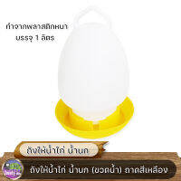 กระปุกให้น้ำไก่ นก (ขวดน้ำ) ถาดสีเหลือง ขนาดS