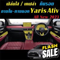 Yaris Ativ 2023 ฟิล์มใส สติ๊กเกอร์เคฟล่า กันรอย ภายใน ภายนอก Toyota Yaris Ativ 2023 Carbon6D/3D #สติ๊กเกอร์ติดรถ #ฟีล์มติดรถ #ฟีล์มกันรอย #ฟีล์มใสกันรอย #ฟีล์มใส #สติ๊กเกอร์ #สติ๊กเกอร์รถ