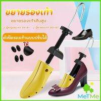 MetMe ที่ดันทรงรองเท้า ขยายรองเท้าหนัง ที่ขยายข้างรองเท้าส้นสูง ตัวยืดและปรับได้ ราคา ต่อ 1 ข้าง  Shoes Care